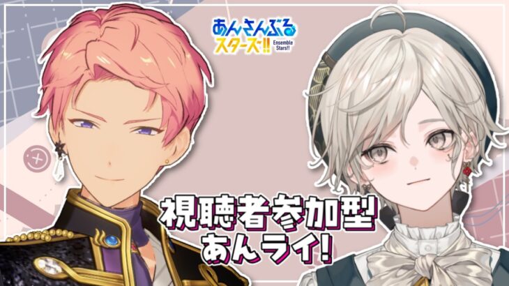【あんスタ】視聴者参加型｜ファン活あんライ【心出結】