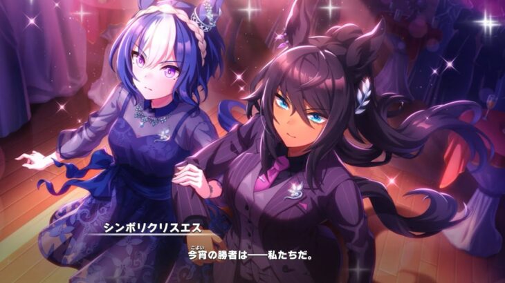 ウマ娘 プリティーダービー イベントストーリー Phantasmagoria〜幻踏〜 後編
