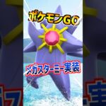 【ポケモンGO】メガスターミー実装‼︎ZAの人気ポケモンがスーパーメガレイドに‼︎メガシンカポケモンを準備しておけよ‼︎ #ポケモン #ポケモンGO #ポケGO #pokemon #pokemongo
