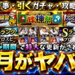 8月のプロスピAが凄い！活躍選手セレクション・プロスピ交換会・球神祭・セレクション第3弾と豪華なガチャが来るがどれを引く？阿部慎之助＆羽月隆太郎シルエット化の注意点！シリーズ2解禁もあり【プロスピA】