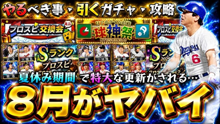 8月のプロスピAが凄い！活躍選手セレクション・プロスピ交換会・球神祭・セレクション第3弾と豪華なガチャが来るがどれを引く？阿部慎之助＆羽月隆太郎シルエット化の注意点！シリーズ2解禁もあり【プロスピA】