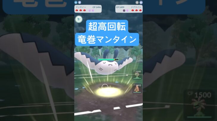 『ポケモンGO』新技習得のマンタイン！過去の強さを取り戻す【スーパーリーグ】　#ポケモン #ポケモンgo #pokemon #pokemongo #ゲーム実況 #ゲーム #shorts #short