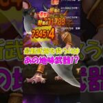 【ドラクエウォーク】不評武器がギガバーストを救う!?　メガモン魔王ウルノーガを勇者のつるぎで3ターン無課金攻略