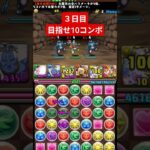 パズドラ３日目！目指せ10コンボ