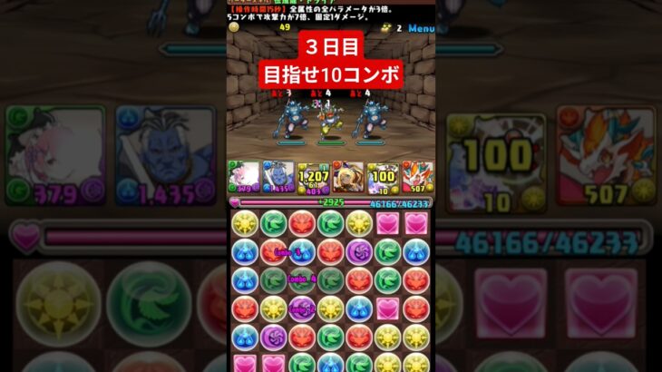 パズドラ３日目！目指せ10コンボ