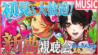 【あんスタMUSIC】完全初見❕2winkによる新イベ開催？！新曲は夏曲？！【Vtuber/迷十】