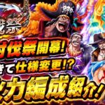 [トレクル]８月討伐祭開幕！仕様変更で楽になった！？超火力編成紹介！[OPTC][討伐祭]