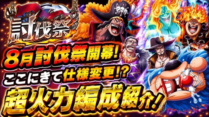 [トレクル]８月討伐祭開幕！仕様変更で楽になった！？超火力編成紹介！[OPTC][討伐祭]