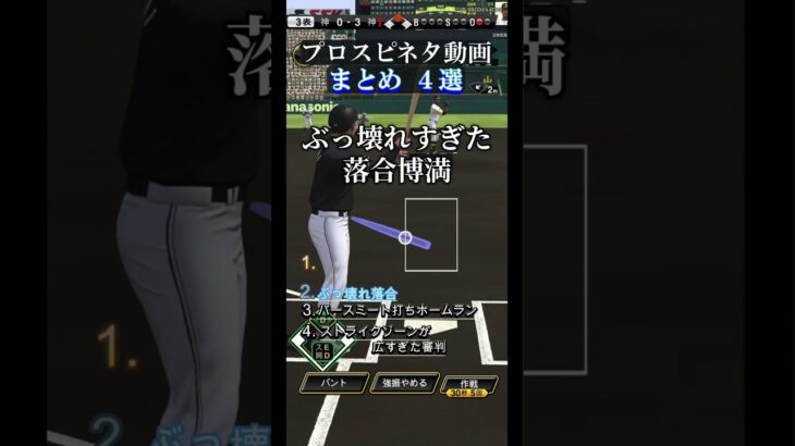 【プロスピ】ネタ動画まとめ4選 #プロスピa #プロ野球スピリッツa #編集 #ネタ #shorts