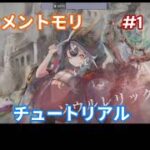 【初めてのスマホゲーム】メメントモリpart1