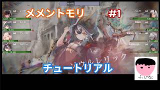 【初めてのスマホゲーム】メメントモリpart1
