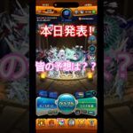 【モンスト】モンドリの大予想！！メインはまさかの…！？w#shorts #short #モンスト #ゲーム実況 #おすすめ #雑談 #トーク #ゲーム