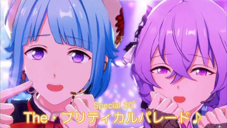 (100%) The・プリティカルパレード♪ [Special 30+] All Amazing [あんスタMusic]