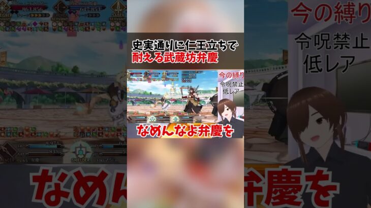 【ＦＧＯ】低レア縛り攻略で如何なる攻撃も耐える武蔵坊弁慶 #fgo #ゲーム実況＃shorts