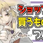 【メメントモリ】ショップで買うものについて