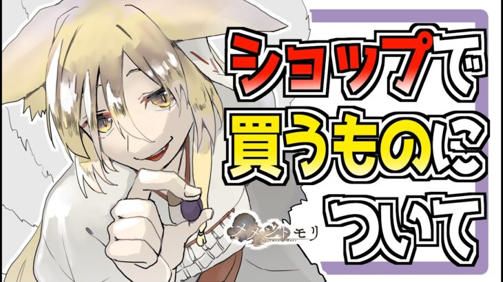【メメントモリ】ショップで買うものについて