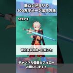 【原神】無凸シトラリで100万ダメージを出す方法 #Shorts #原神  #シトラリ