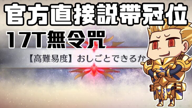 【FGO高難度-おしごとできるかな？】17T無令咒 官方叫我直接帶冠位從者…… | Fate/Grand Order(日) 春の終わりに君を待つ