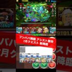 【フンババ降臨】アシスト無効で周回 【#パズドラ/パズル&ドラゴンズ】 #銀時 #7月新降臨 #フンババ降臨