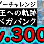 [トレクル]土日でどこまで上がってしまうのかボーダーチャレンジ…バトルマスVSベガパンクLv.300対応の編成で安全圏へ行きたい [海賊王への軌跡][OPTC][PKA]