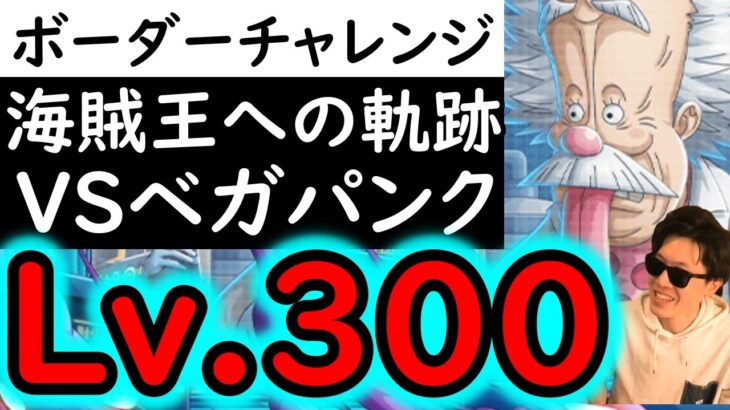 [トレクル]土日でどこまで上がってしまうのかボーダーチャレンジ…バトルマスVSベガパンクLv.300対応の編成で安全圏へ行きたい [海賊王への軌跡][OPTC][PKA]