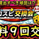 【プロスピA】プロスピ交換会ミニまとめ・提出すべき球団は？カンタチャンネル提出候補選手紹介【プロ野球スピリッツＡ】