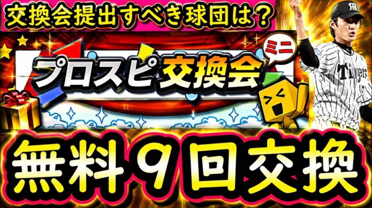 【プロスピA】プロスピ交換会ミニまとめ・提出すべき球団は？カンタチャンネル提出候補選手紹介【プロ野球スピリッツＡ】