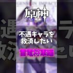 【原神】不遇キャラ救済計画 – 雷電将軍編【げんしん】#shorts