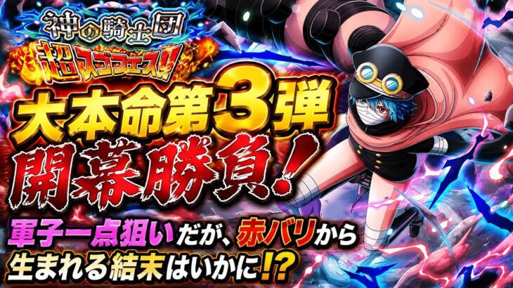 [トレクル]神の騎士団超スゴフェス第3弾開幕勝負！大本命、一点狙いだが、赤バリから生まれる結末は！？[OPTC][絆決戦][超スゴフェス]