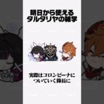 【原神】明日から使えるタルタリヤの雑学Part21