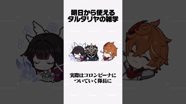 【原神】明日から使えるタルタリヤの雑学Part21