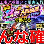 【モンスト】「13周年人気投票ガチャ」《どんな確率!!》※こんなことあるんかい!!運営さん俺で遊ぶ(笑)てかかなり出るんだが!!４アカぶちかました結果!!【呪術廻戦コラボ3弾】
