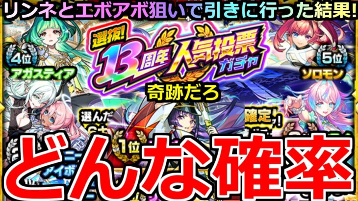 【モンスト】「13周年人気投票ガチャ」《どんな確率!!》※こんなことあるんかい!!運営さん俺で遊ぶ(笑)てかかなり出るんだが!!４アカぶちかました結果!!【呪術廻戦コラボ3弾】