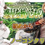【FGO /完全初見/ストーリー読み/フルボイス朗読】ノーコン縛りで攻略中✨2部67部  惑星を統べるものナウイ・ミクトラン #01  【FateGrandOrder/VTuber/甘雪しろむ】