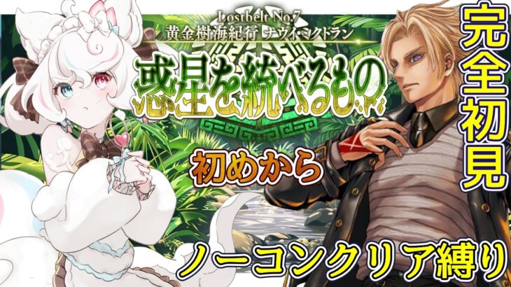 【FGO /完全初見/ストーリー読み/フルボイス朗読】ノーコン縛りで攻略中✨2部67部  惑星を統べるものナウイ・ミクトラン #01  【FateGrandOrder/VTuber/甘雪しろむ】