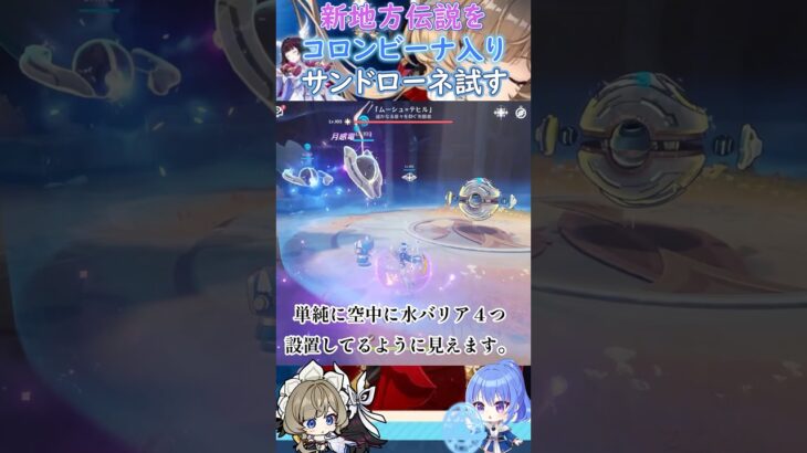 【#原神】新地方伝説をコロンビーナ入りサンドローネ試す【ハイドロ・水汽】