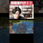 【マイクラマルチ】視聴者同士のPVPガチタイマン！ #パズドラ #ゲーム実況 #マイクラ#Minecraft #マインクラフト#マイクラ#マイクラマルチ#視聴者参加型