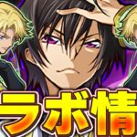 ブリタニアは認めないあのコラボが帰ってくるぞ！！【パズドラ実況】＃パズドラ