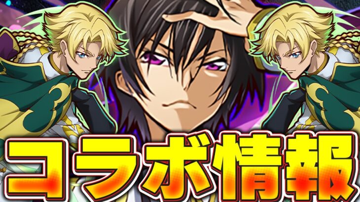ブリタニアは認めないあのコラボが帰ってくるぞ！！【パズドラ実況】＃パズドラ