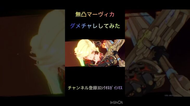 無凸マーヴィカダメチャレしてみた#原神 #マーヴィカ