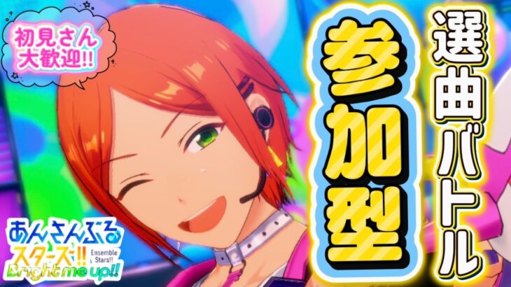【あんスタ】勝利を掴め！選曲バトル参加型！初見様大歓迎✨【あんライ参加型 第176回】