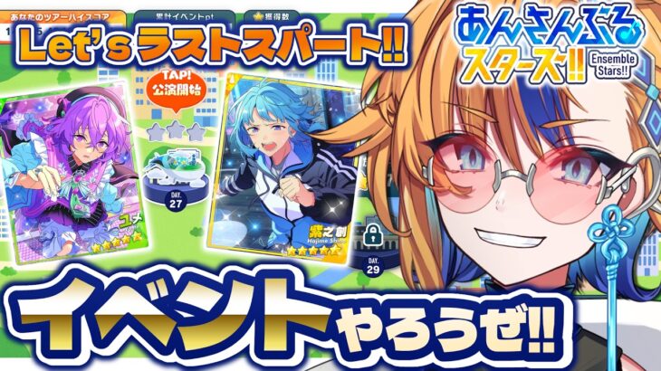 【 #あんスタ 】超大遅刻イベラン!! 最終日の駆け込みでしののん2枚取りは叶うのか!?【 朝凪かなた / 新人vtuber / あんさんぶるスターズ 】