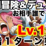 【トレクル】共闘冒険&デュエルvsコロンレベル150全階１ターン突破【OPTC】【ワンピース】【one piece】