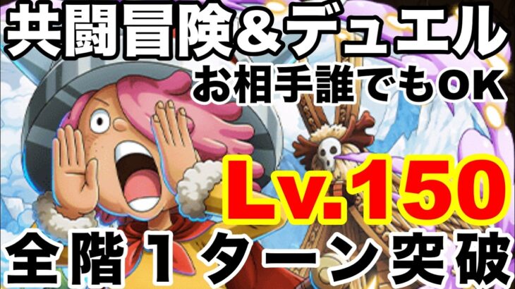 【トレクル】共闘冒険&デュエルvsコロンレベル150全階１ターン突破【OPTC】【ワンピース】【one piece】