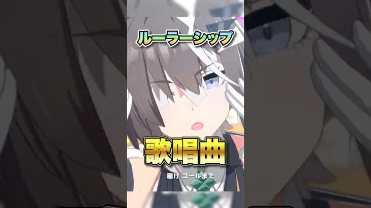 【ウマ娘】ルーラシップ歌唱可能曲【ウマ娘プリティーダービー】