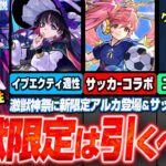 【モンスト】激獣神祭の新限定『アルカ』は引くべき？星墓EXインゼムニアと黎絶イプエクティ適性！まさかのサッカーコラボ開催！実質オーブやコネ書配布！モンドリ特別ニュース詳細発表！【へっぽこストライカー】