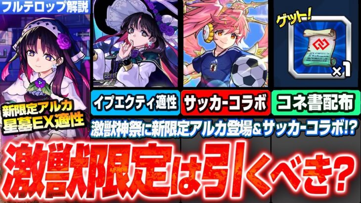 【モンスト】激獣神祭の新限定『アルカ』は引くべき？星墓EXインゼムニアと黎絶イプエクティ適性！まさかのサッカーコラボ開催！実質オーブやコネ書配布！モンドリ特別ニュース詳細発表！【へっぽこストライカー】