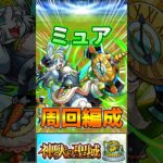 【運4周回】『ミュア』周回編成！#モンスト #神獣の聖域 #shorts