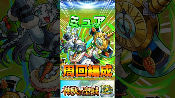 【運4周回】『ミュア』周回編成！#モンスト #神獣の聖域 #shorts