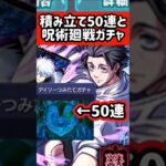 【モンスト】積み立てガチャと呪術廻戦ガチャ#shorts